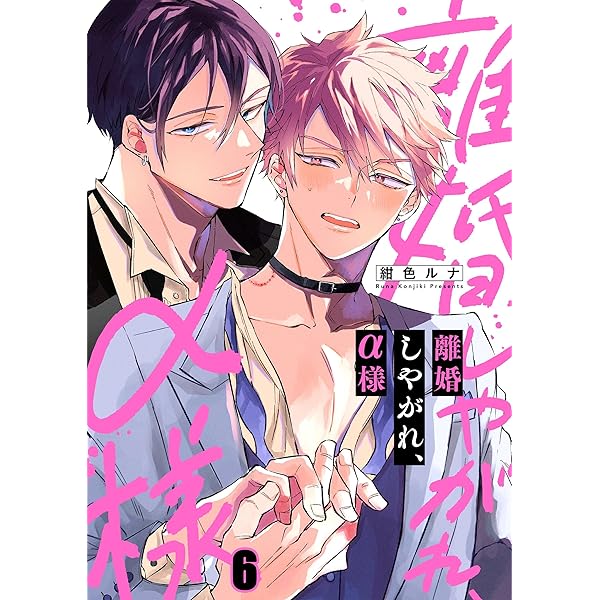 交渉中 離婚しやがれ、α様 シリーズ3冊セット 全てコミコミスタジオ特典付き Amazon.co.jp: 離婚しやがれ、α様5 (Continuer．) 電子書籍